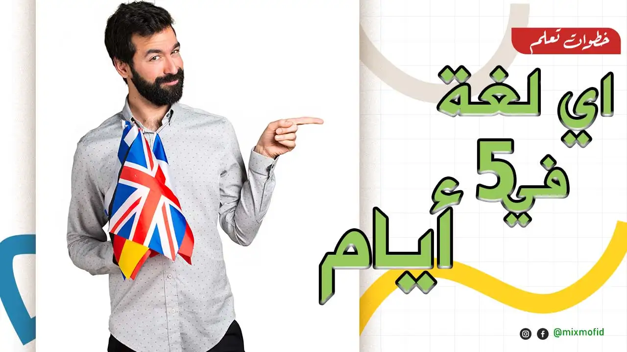 اساسيات تعلم اي لغة جديدة