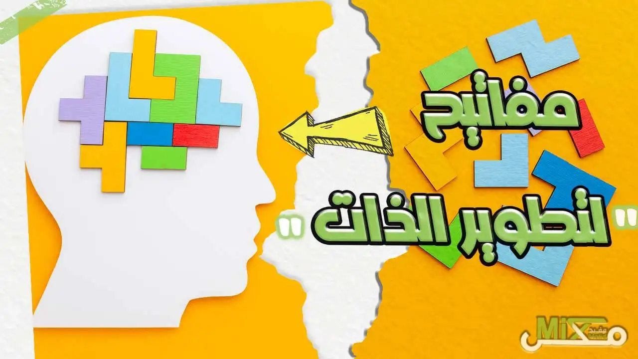 اساليب التنميه الذاتيه