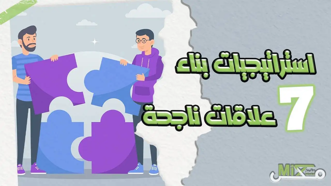 استراتيجيات بناء العلاقات الاجتماعية