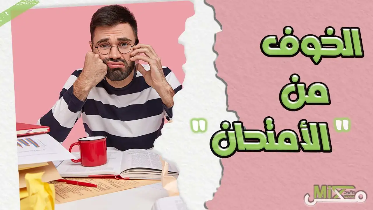 الاستعداد للاختبارات