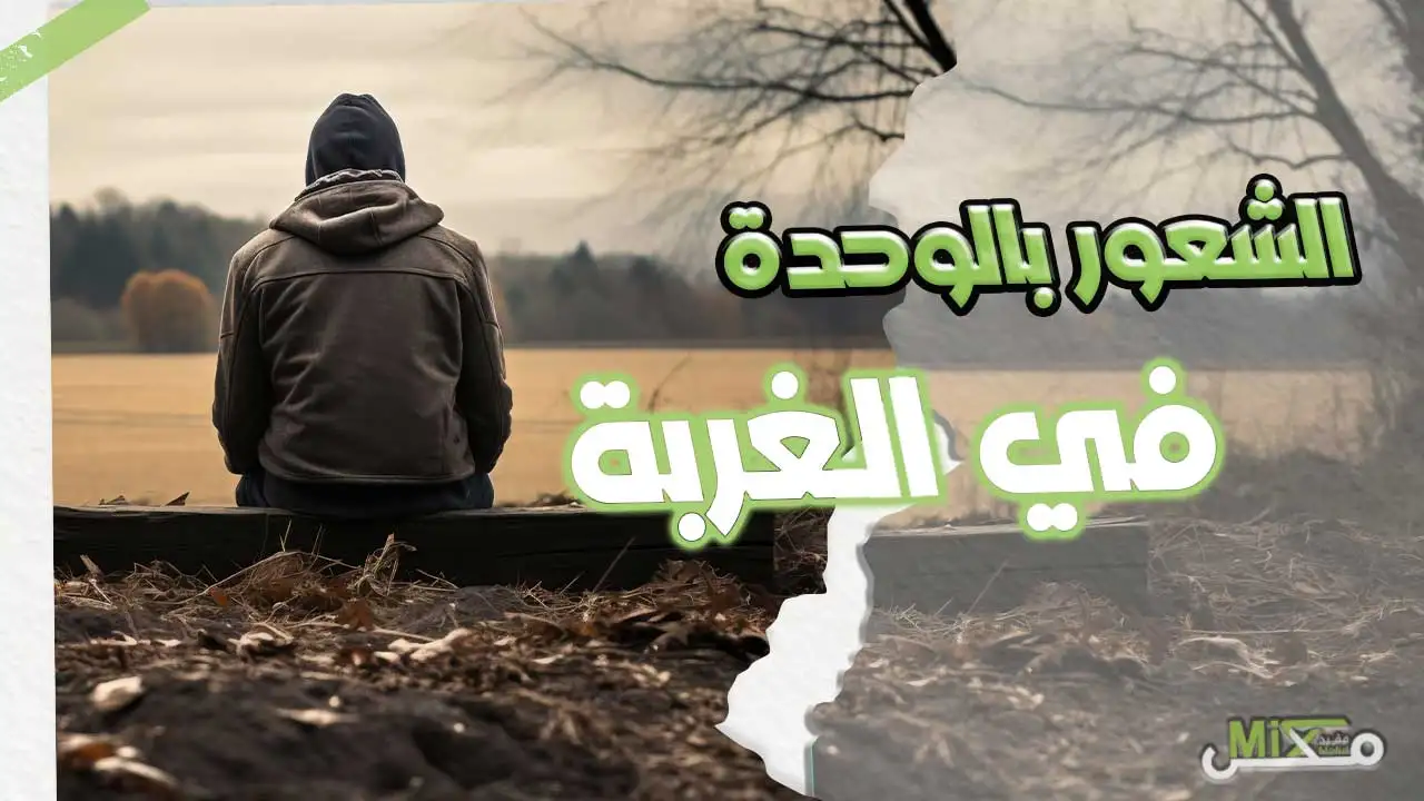 الشعور بالوحدة في الغربة