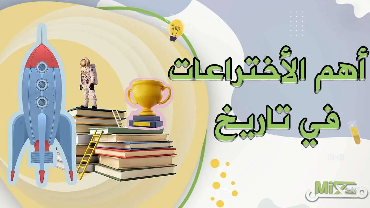 اهم الاختراعات الجديدة