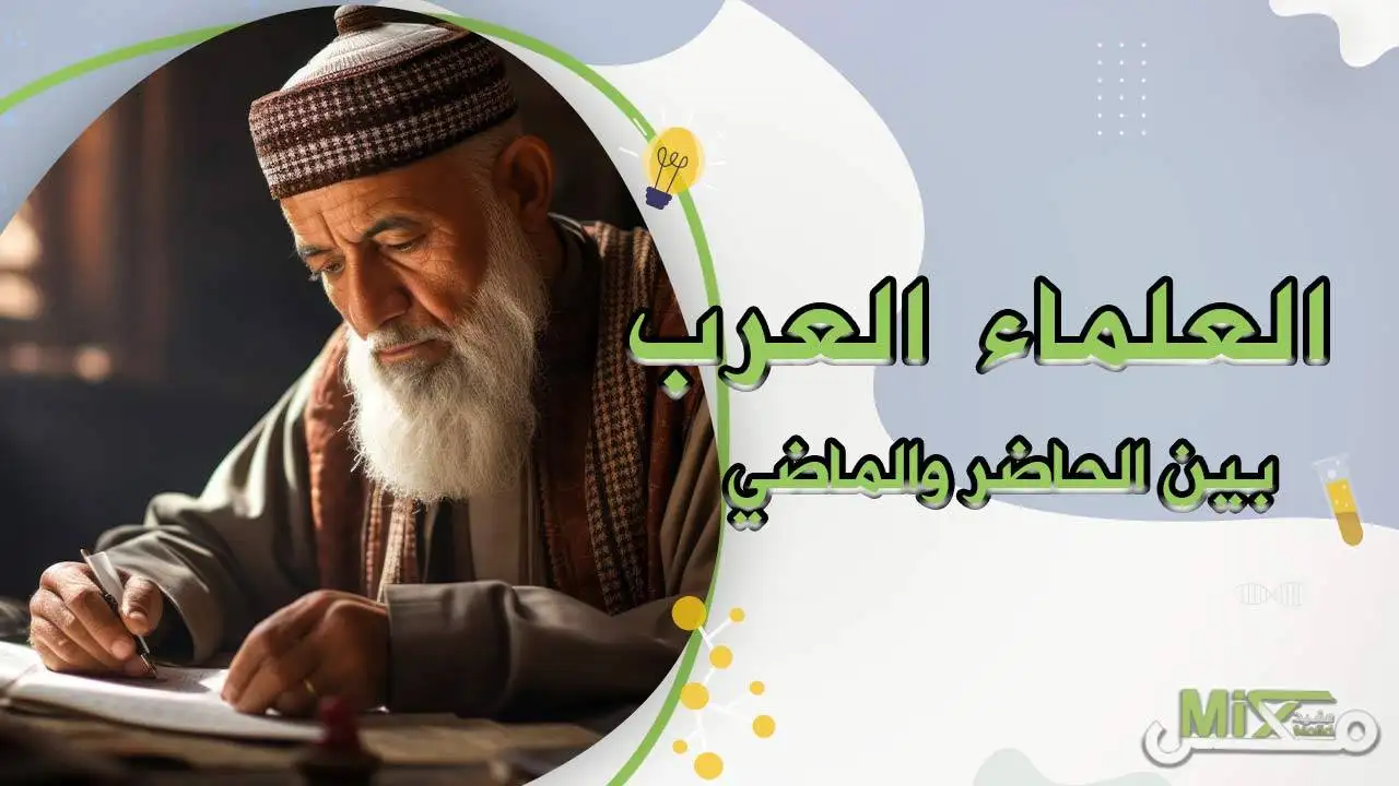 اهم العلماء العرب