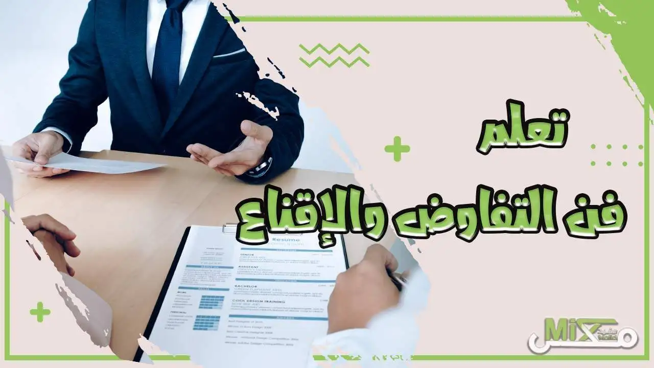 تعلم فن التفاوض