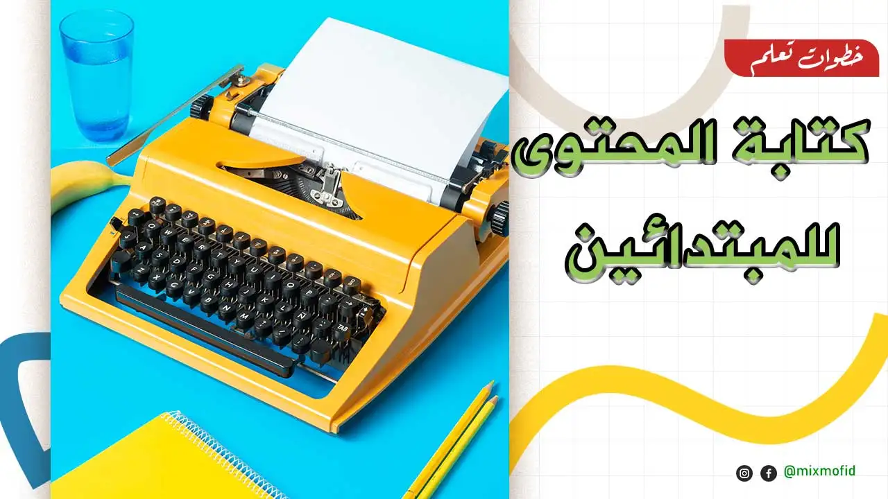 تعلم مهارة كتابة المحتوى