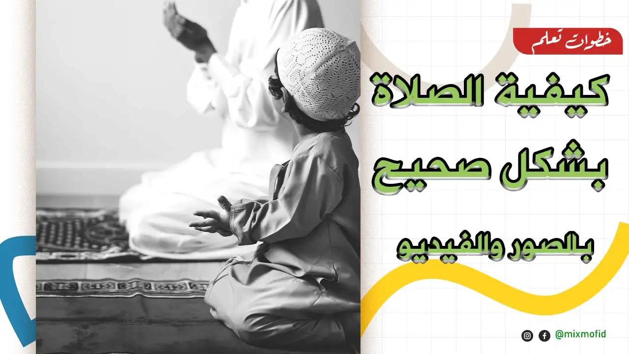 تعليم الصلاة للمبتدئين