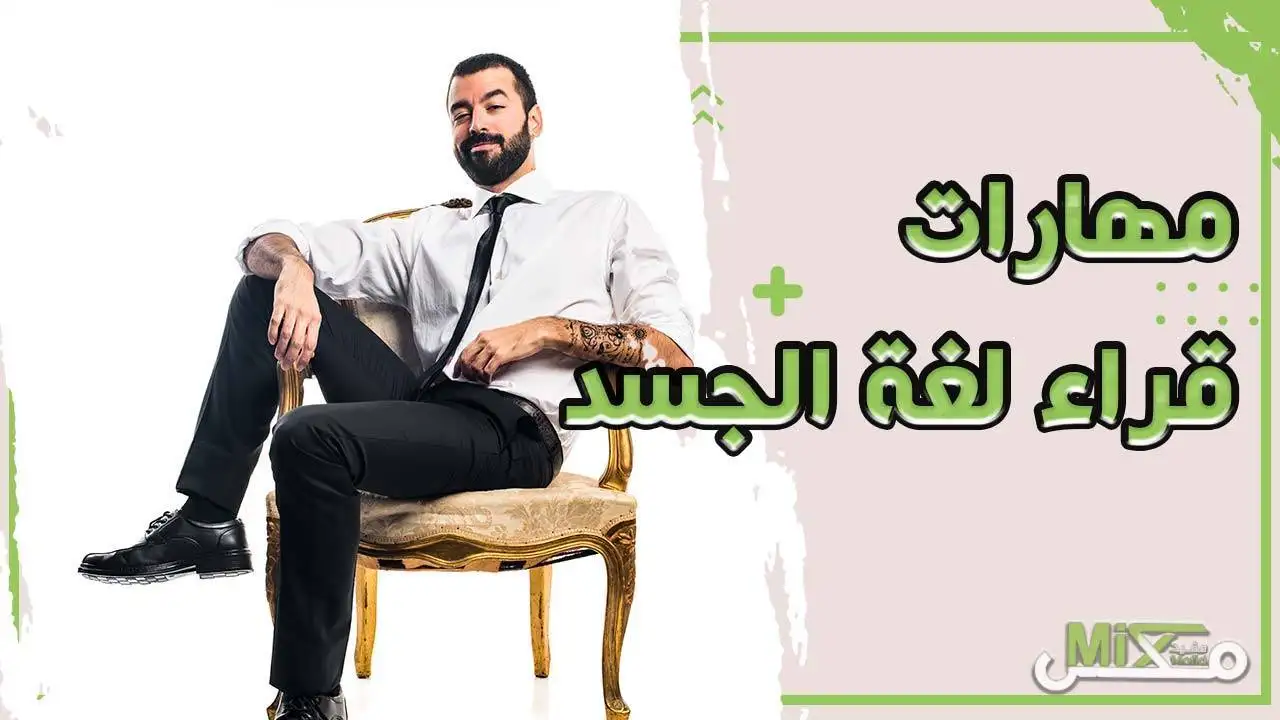 تعليم لغة الجسد للمبتدئين