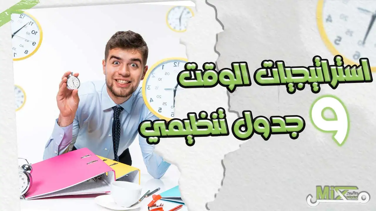 تنظيم الوقت