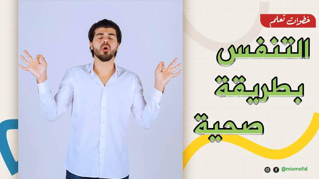 خطوات تعلم التنفس