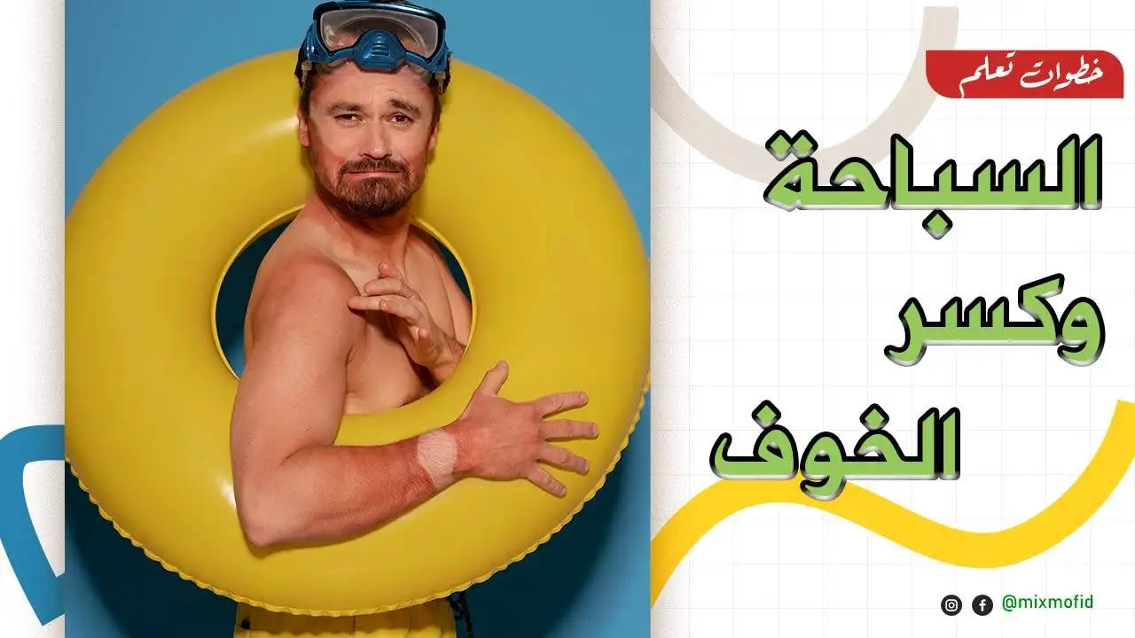 خطوات تعلم السباحة للكبار