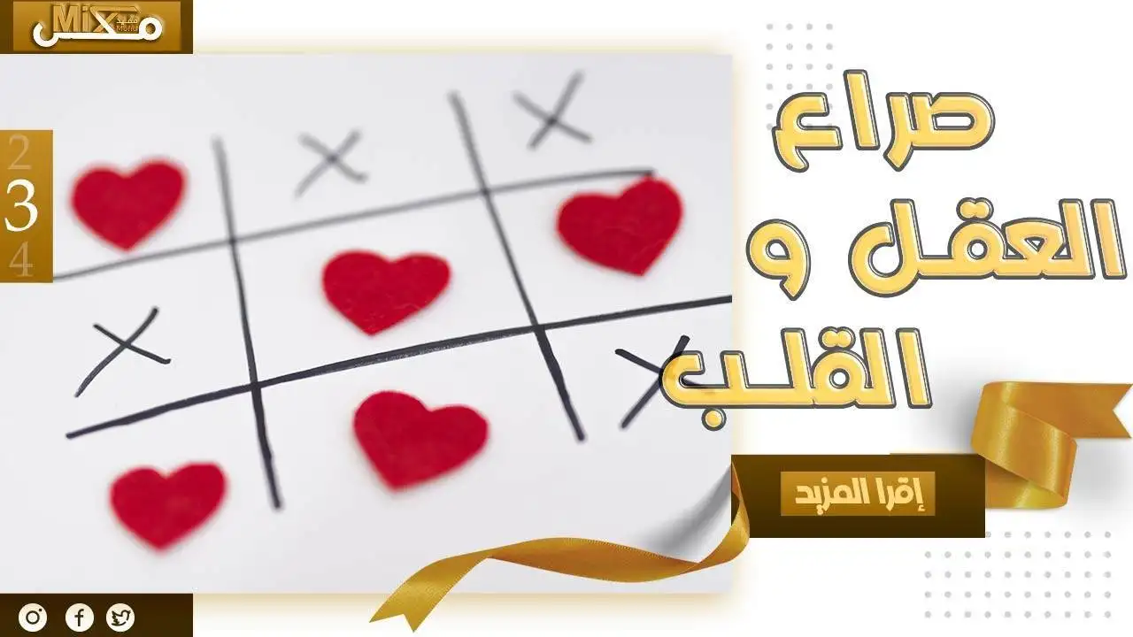 صراع القلب والعقل في الحب