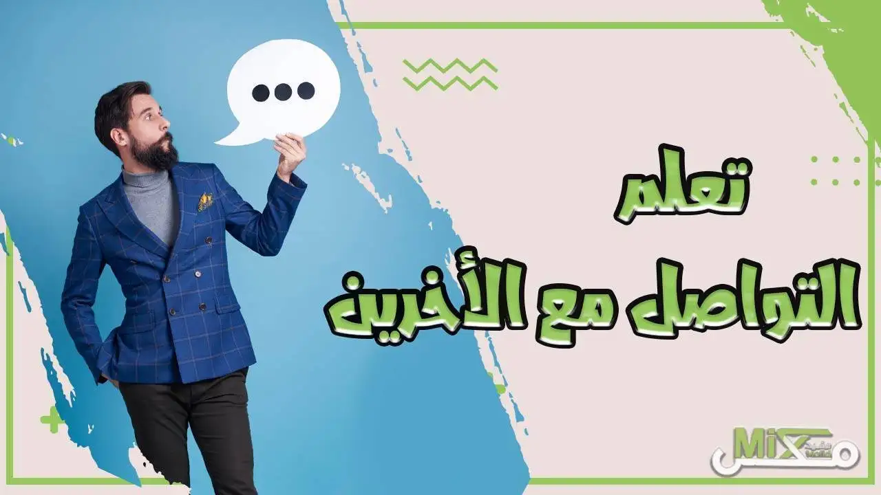 طرق التواصل مع الآخرين