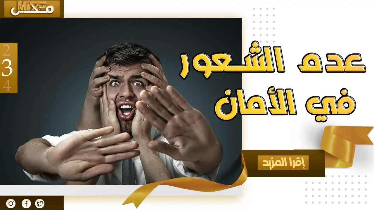 علاج عدم الشعور بالامان