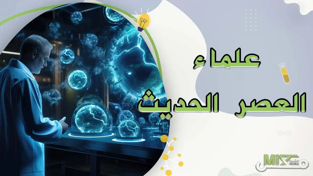 علماء العصر الحديث