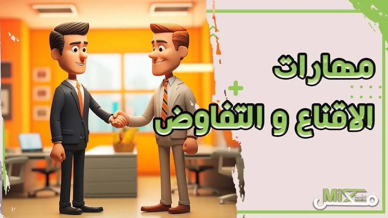فن الاقناع والتفاوض
