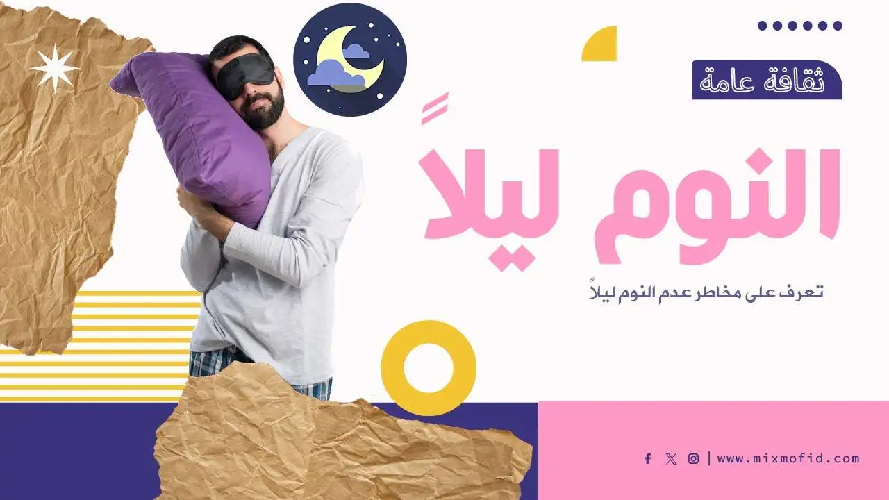فوائد النوم ليلا