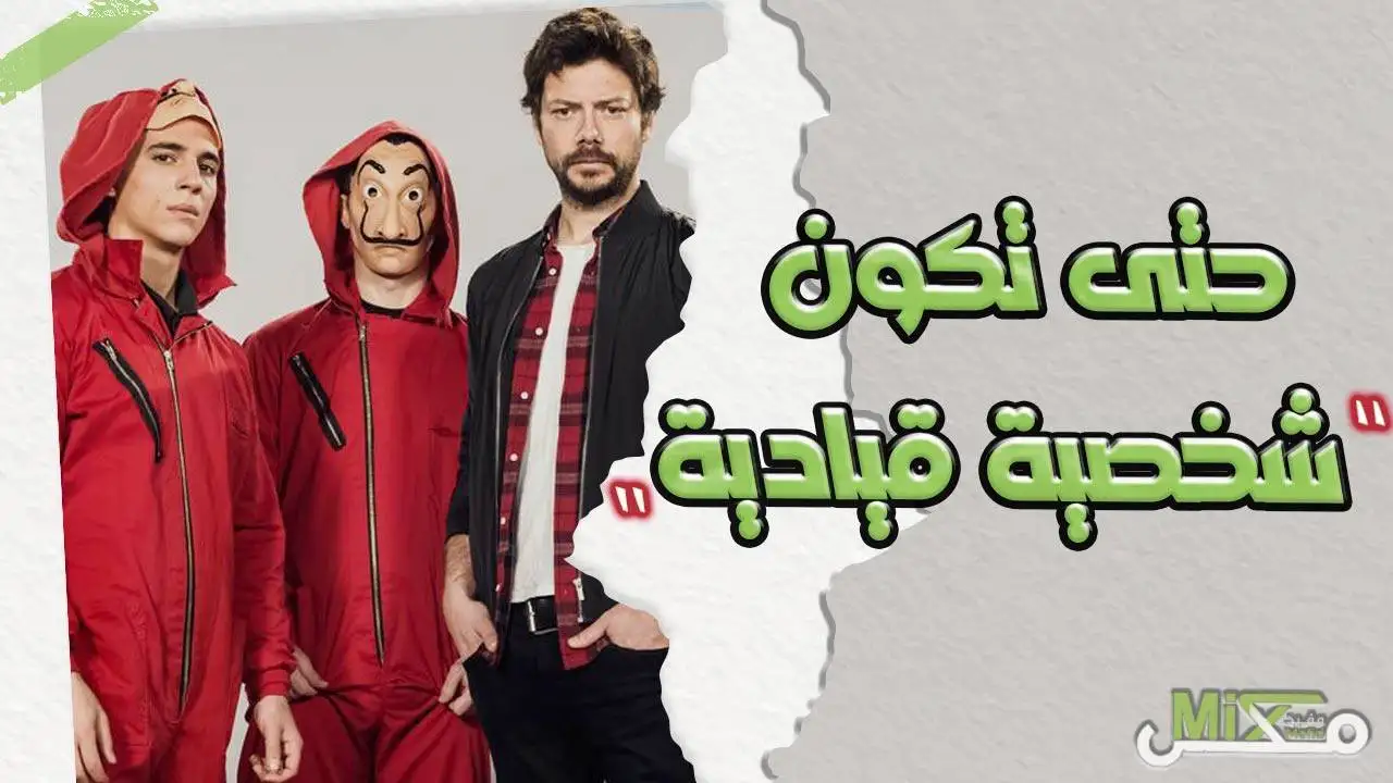 كيف اكون شخص قيادي ناجح