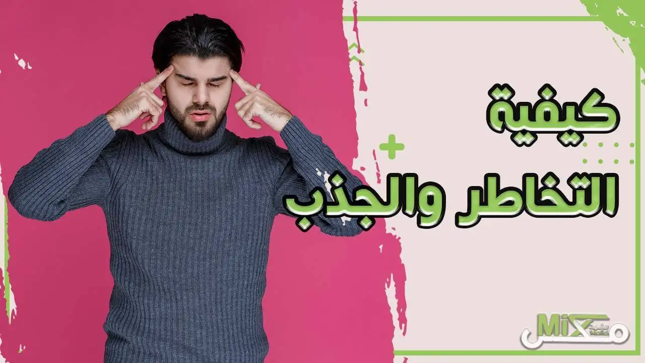 كيفية التخاطر والجذب