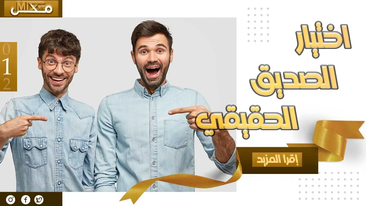 كيفيه اختيار الصديق