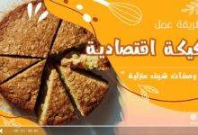 كيكة اقتصادية وسهلة