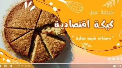 كيكة اقتصادية وسهلة