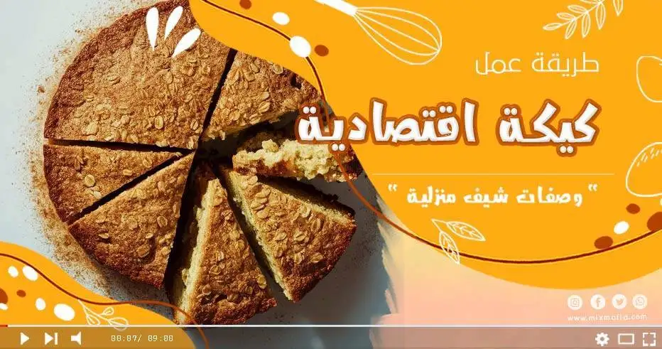 كيكة اقتصادية وسهلة