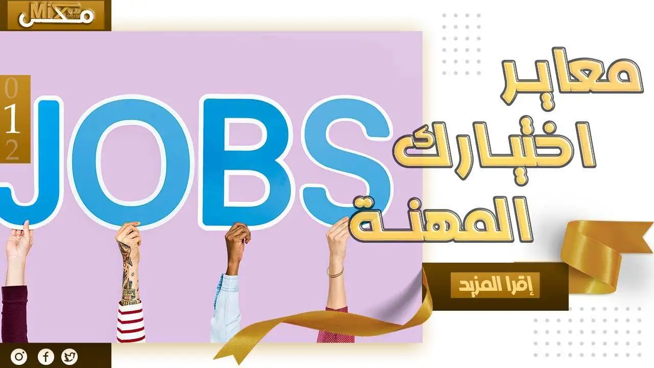 معايير اختيار المهنة