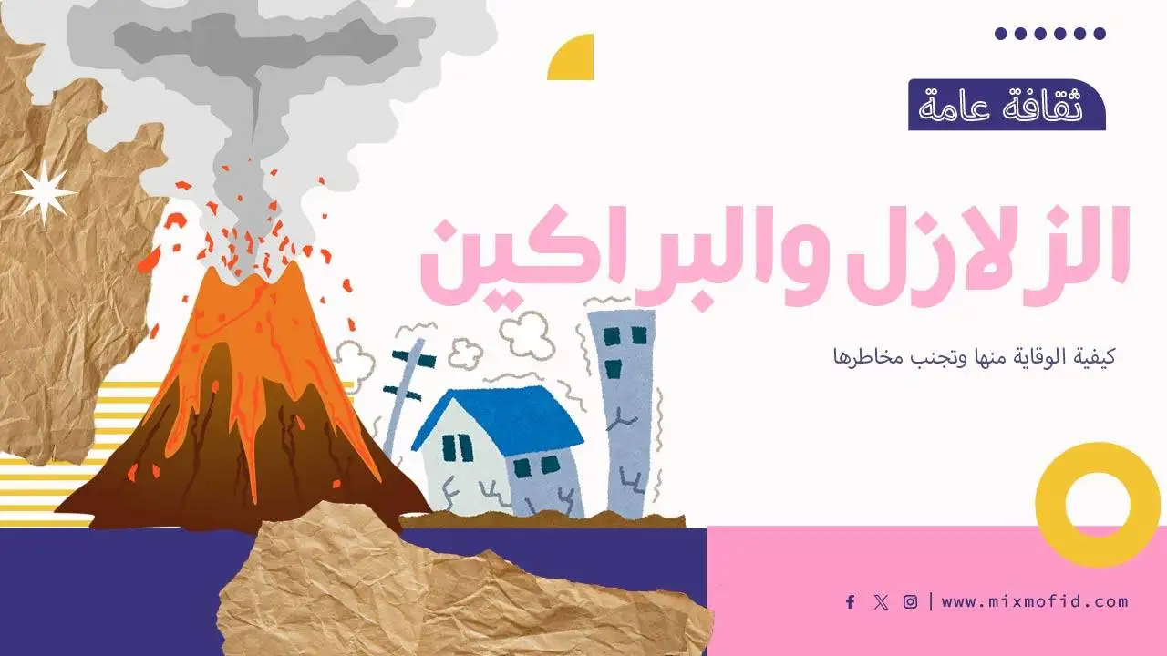 معلومات عن الزلازل والبراكين