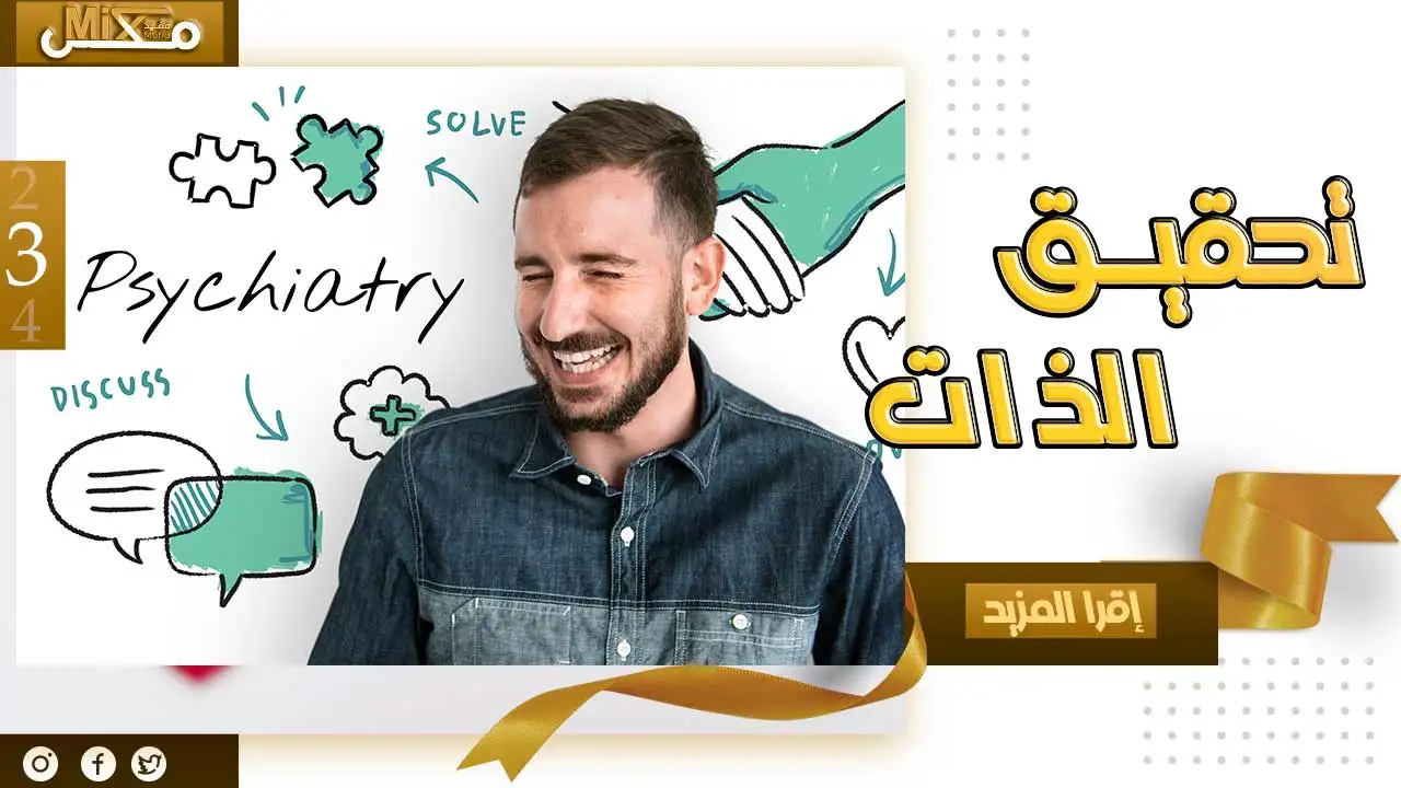 معنى تحقيق الذات