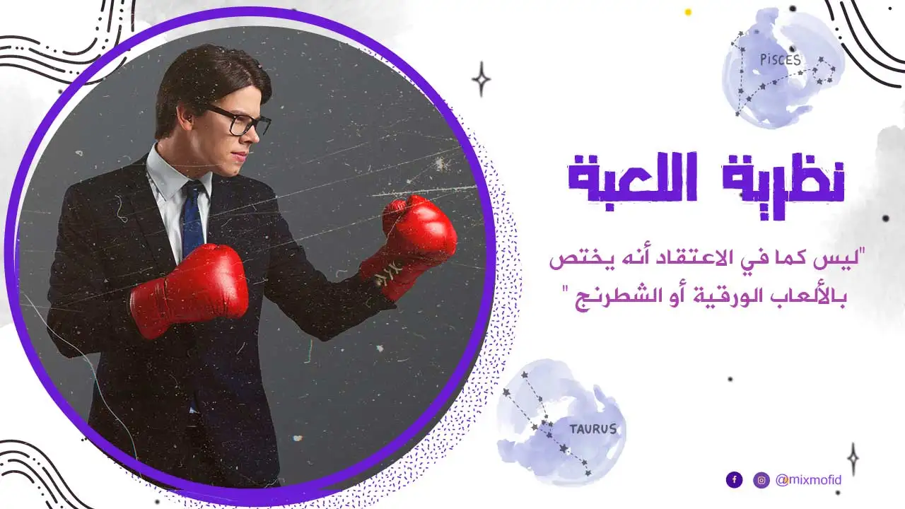مفهوم نظرية الألعاب