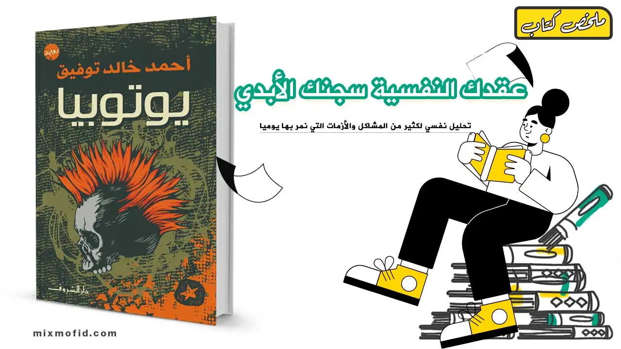 ملخص رواية يوتوبيا