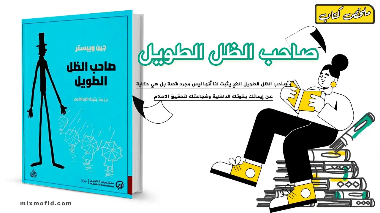 ملخص كتاب صاحب الظل الطويل