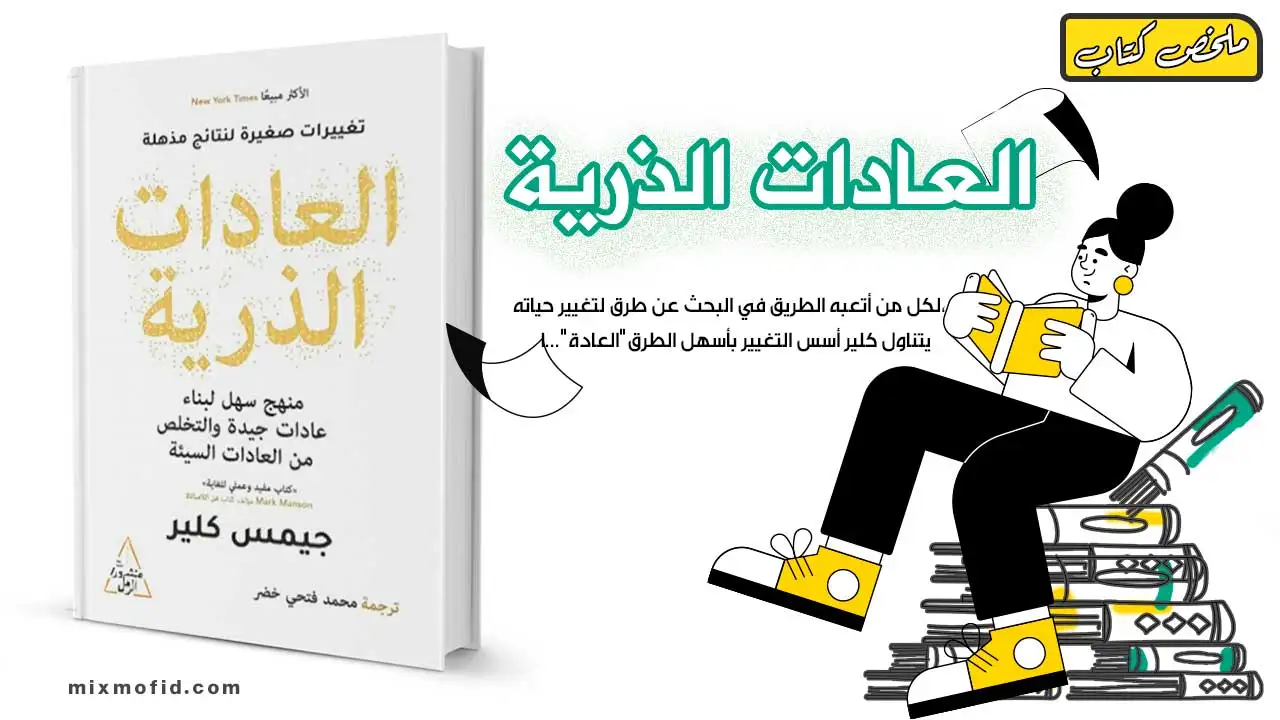 ملخص كتاب عادات ذرية