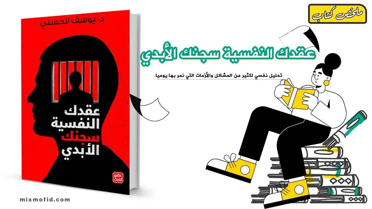 ملخص كتاب عقدك النفسية سجنك الأبدي