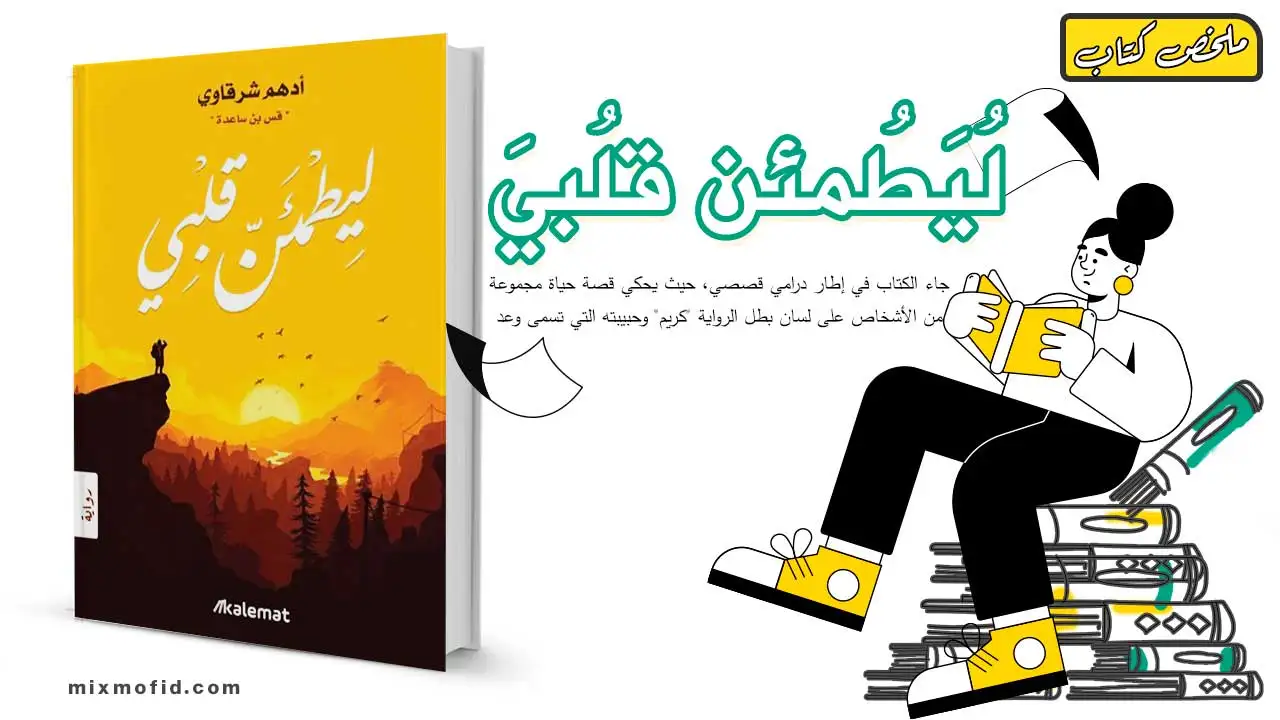 ملخص كتاب ليطمئن قلبي