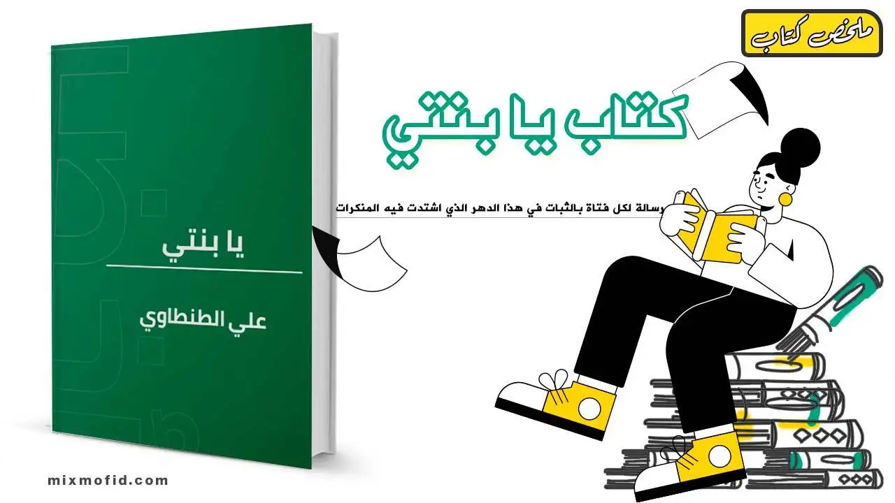 ملخص كتاب يا بنتي