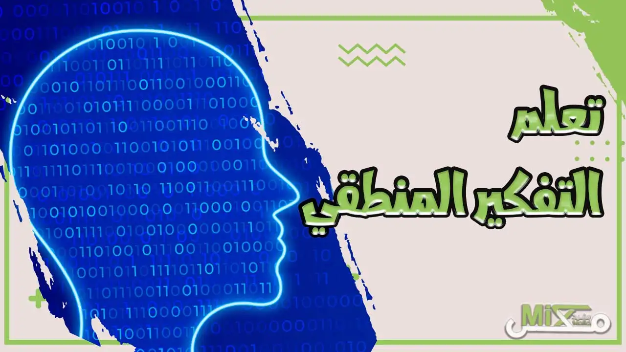 مهارات التفكير المنطقي