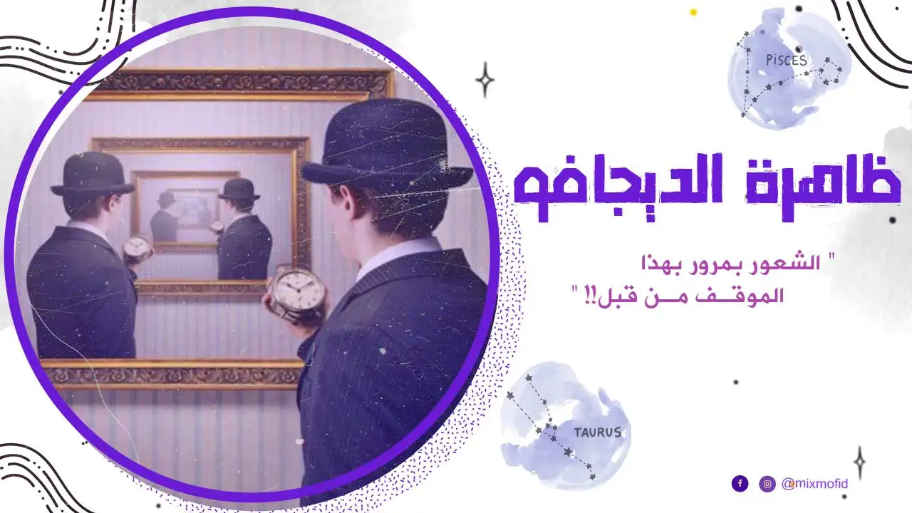 نظرية الديجافو