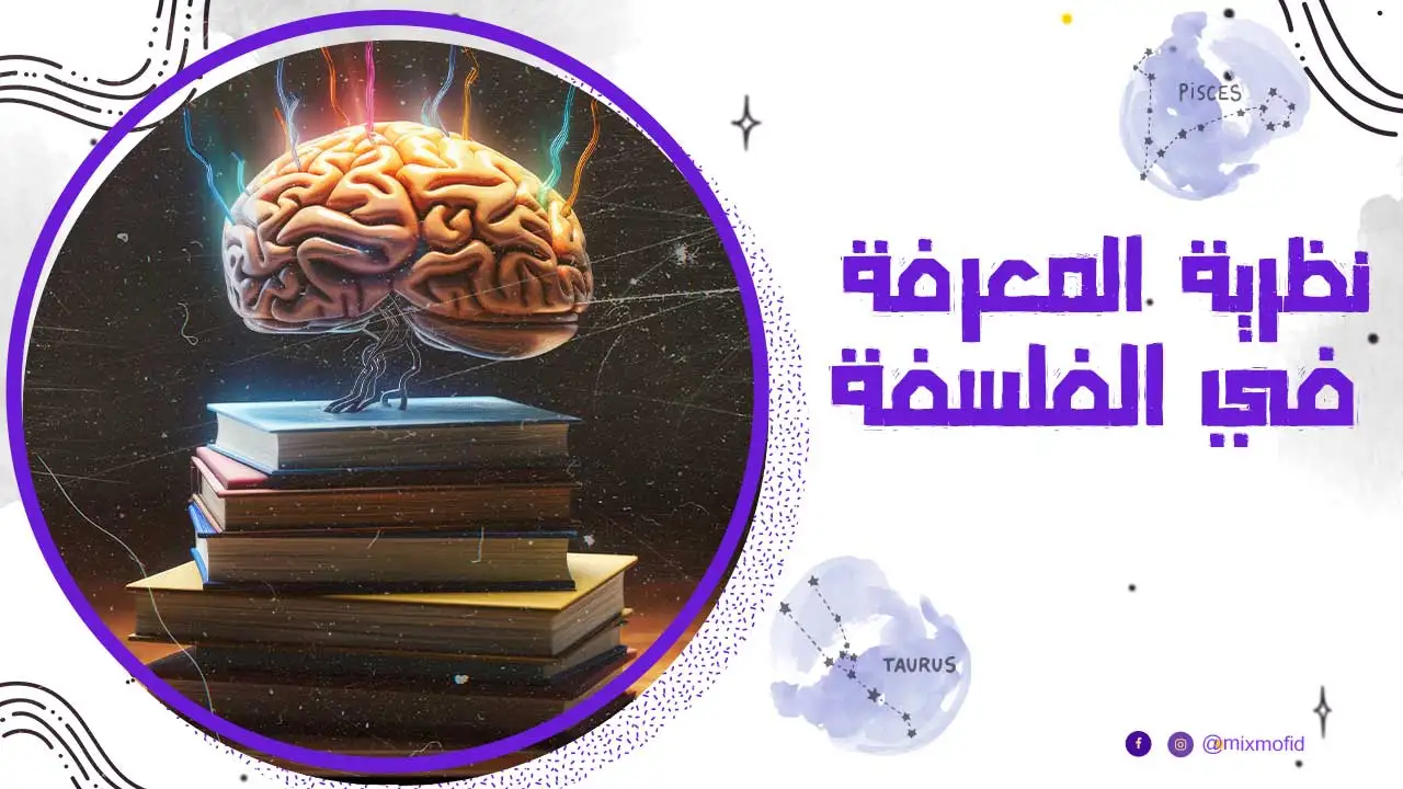 نظرية المعرفة في الفلسفة الحديثة