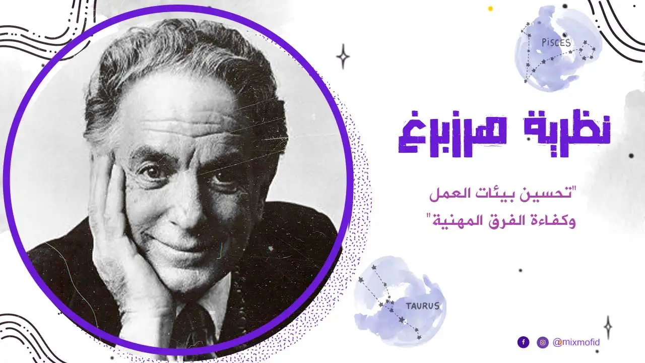 نظرية هرزبرغ