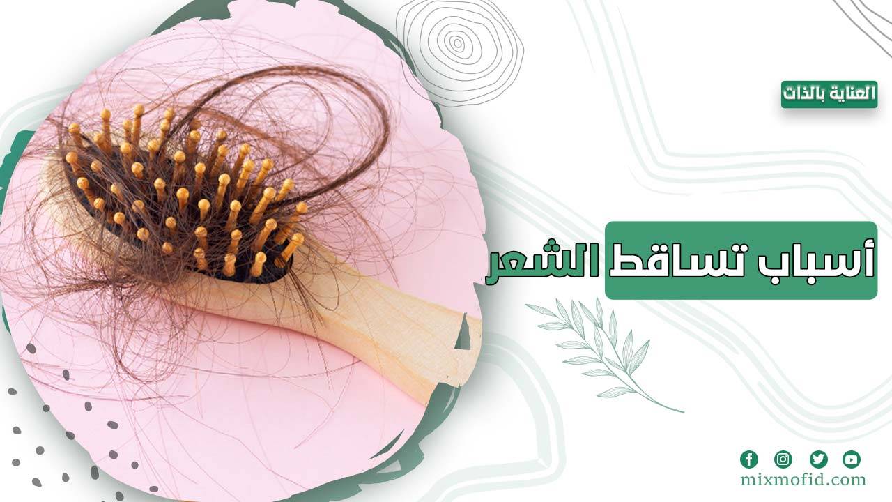 اسباب تساقط الشعر