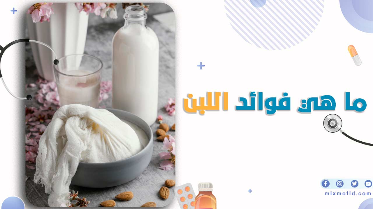 ما هي فوائد اللبن