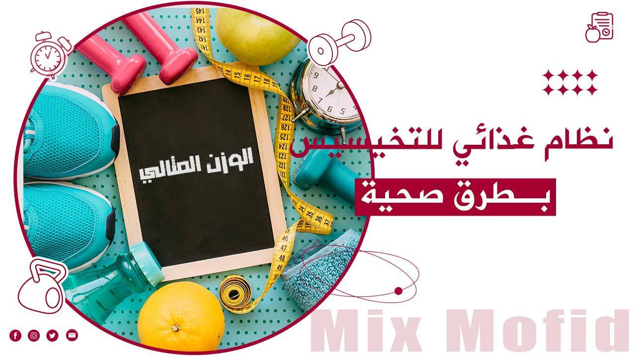 نظام غذائي للتخسيس
