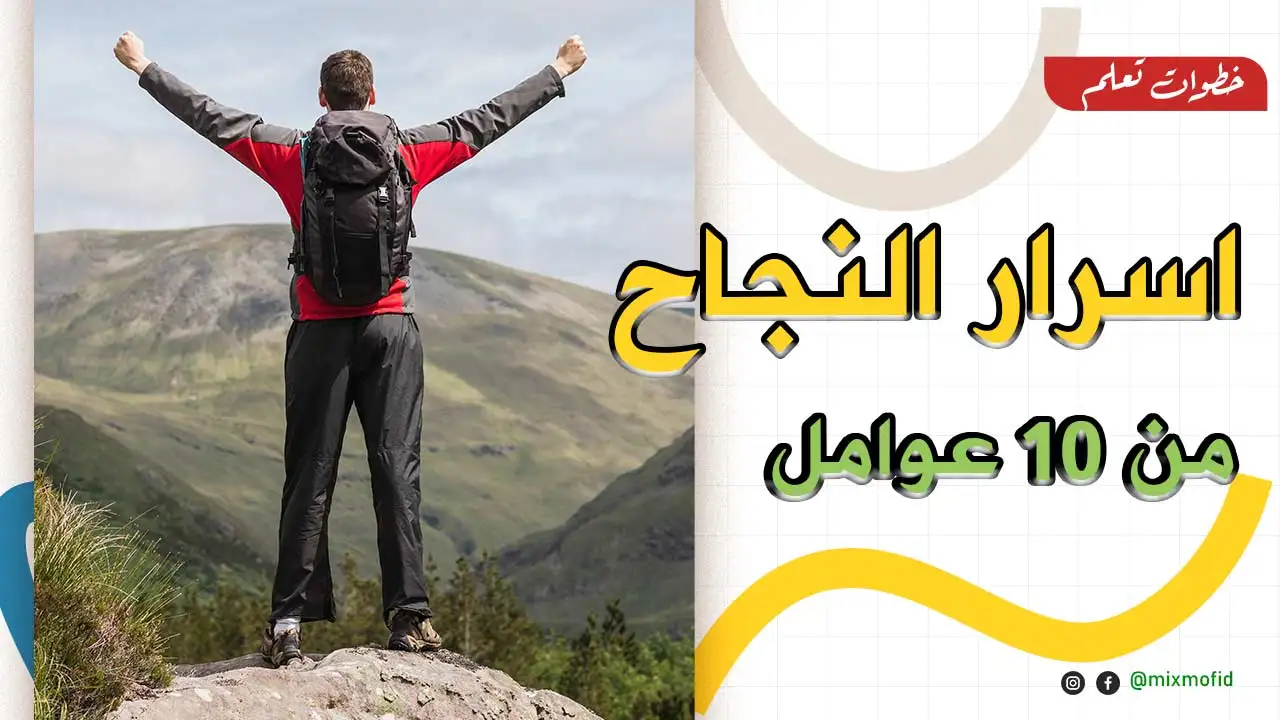 10 من اسرار النجاح