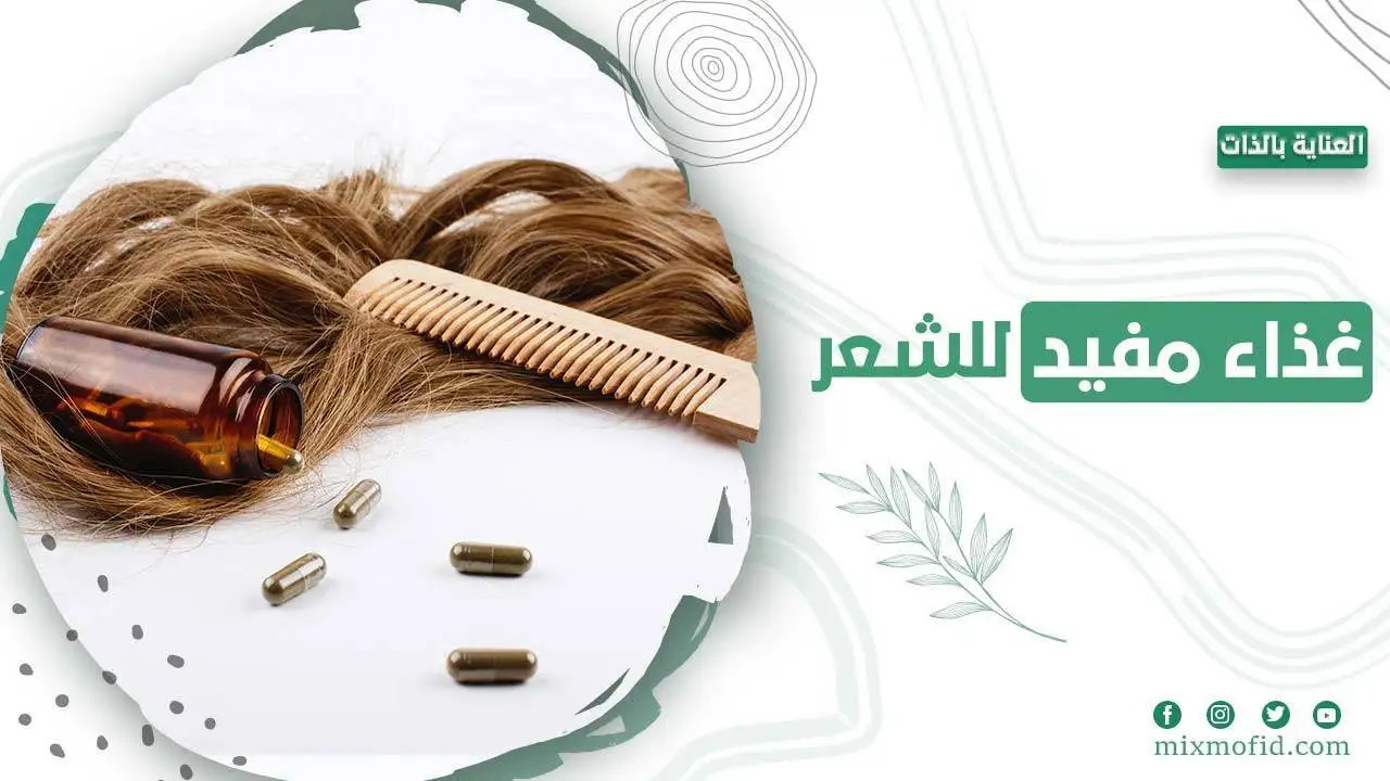 أكلات مفيدة لصحة الشعر