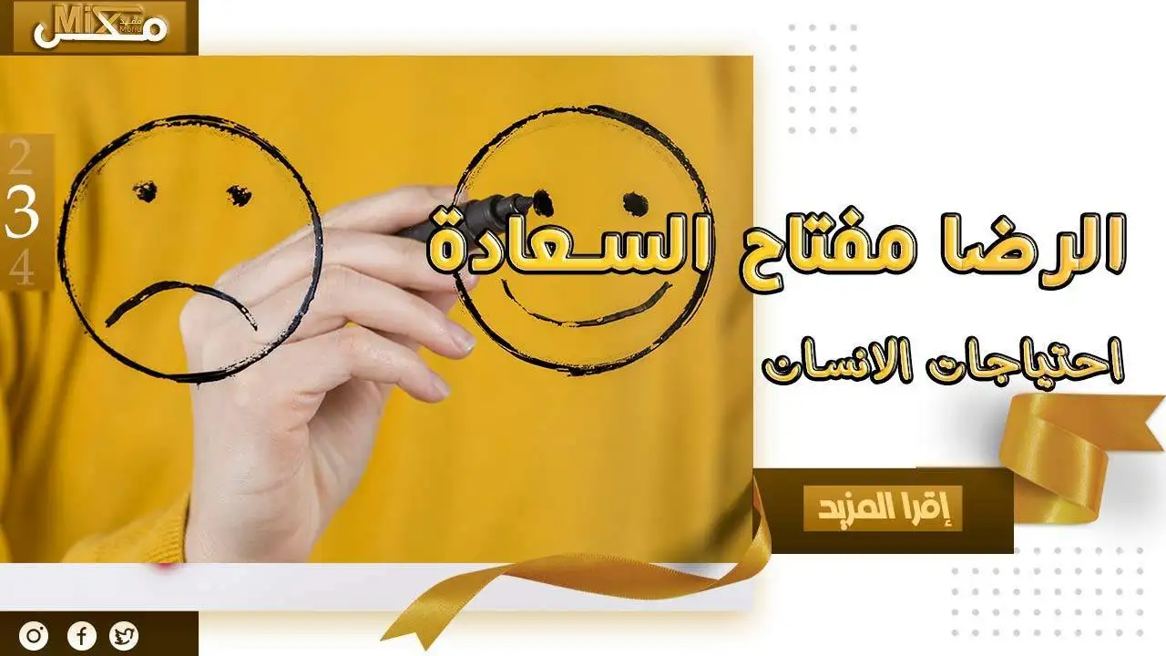الرضا مفتاح السعادة