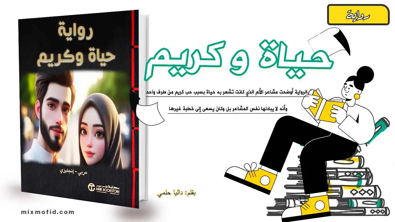 رواية حياة وكريم