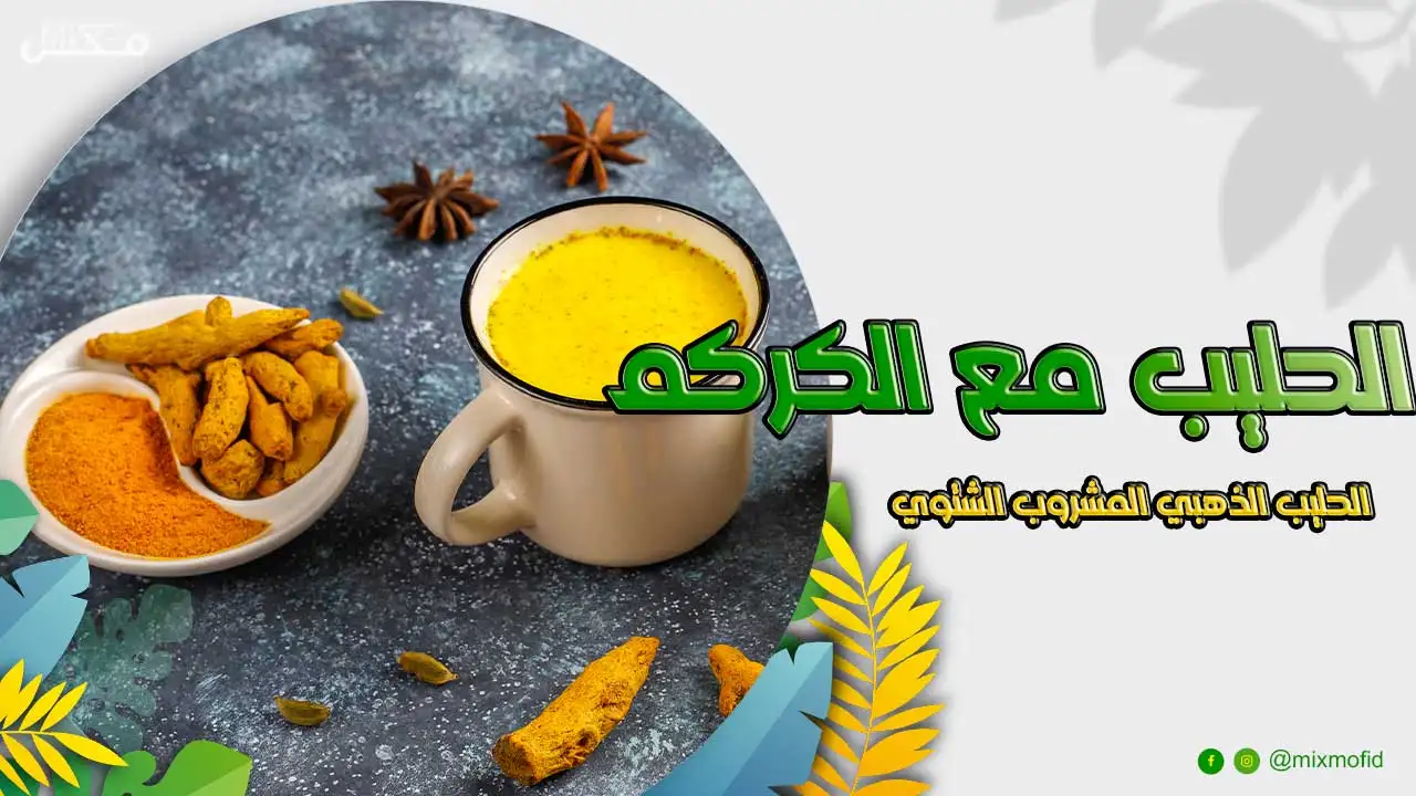 فوائد الحليب مع الكركم