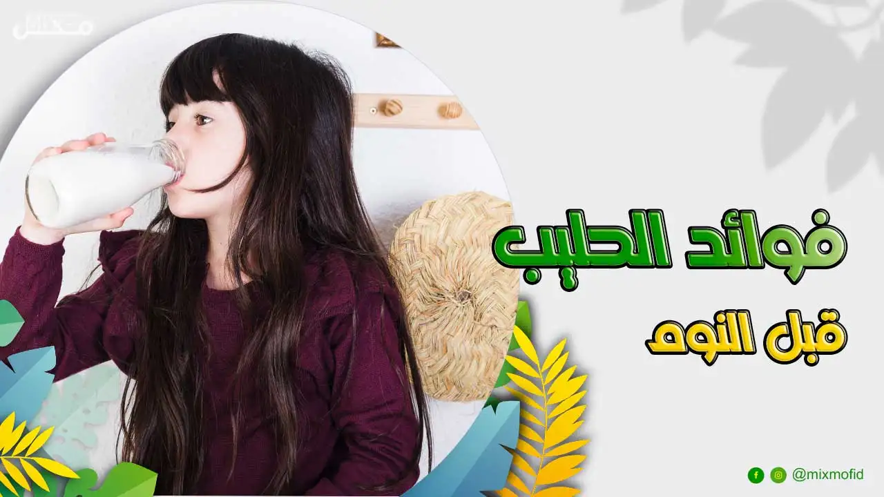 فوائد اللبن قبل النوم