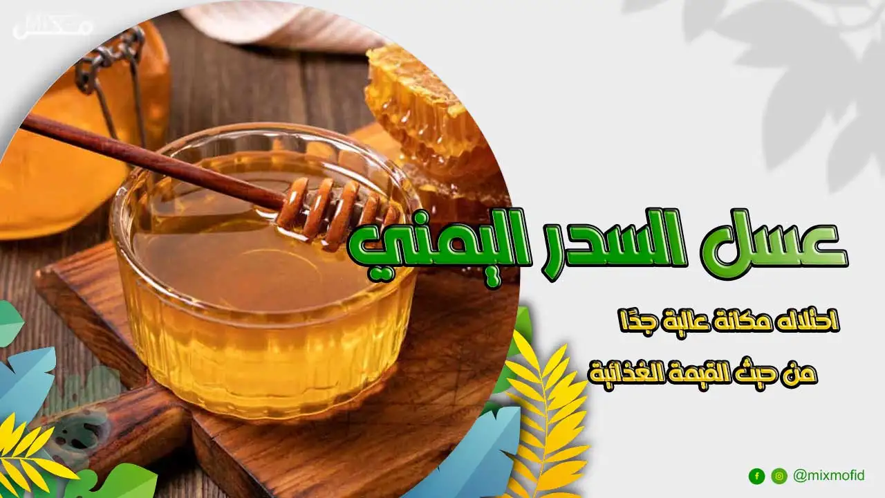 فوائد عسل السدر اليمني